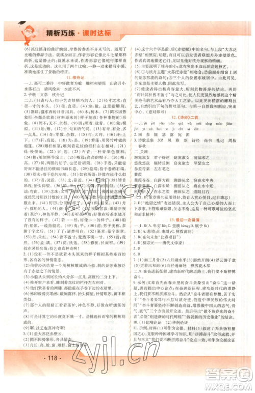 北方妇女儿童出版社2023精析巧练课时达标八年级下册语文人教版参考答案