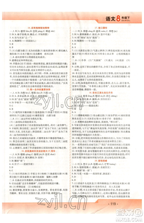 北方妇女儿童出版社2023精析巧练课时达标八年级下册语文人教版参考答案