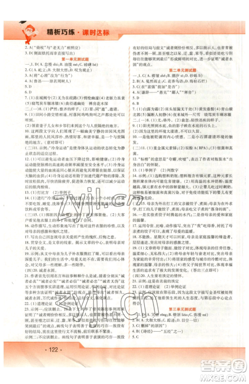 北方妇女儿童出版社2023精析巧练课时达标八年级下册语文人教版参考答案