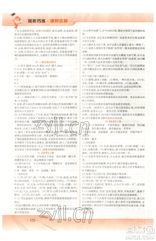 北方妇女儿童出版社2023精析巧练课时达标八年级下册语文人教版参考答案