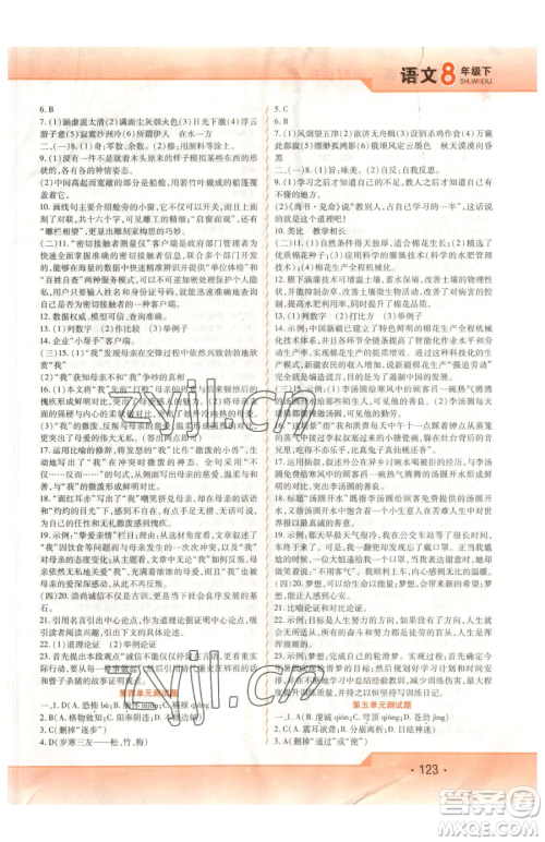 北方妇女儿童出版社2023精析巧练课时达标八年级下册语文人教版参考答案