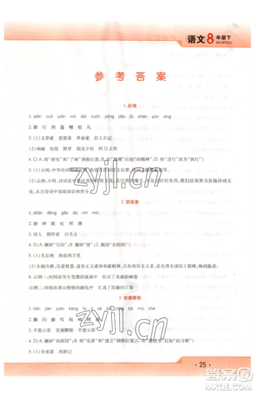 北方妇女儿童出版社2023精析巧练课时达标八年级下册语文人教版参考答案