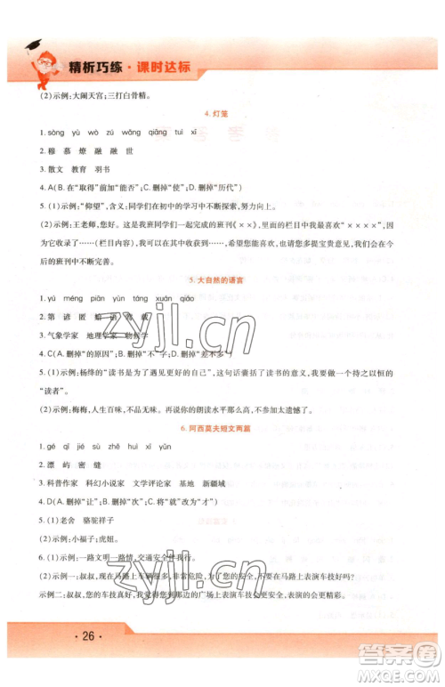 北方妇女儿童出版社2023精析巧练课时达标八年级下册语文人教版参考答案