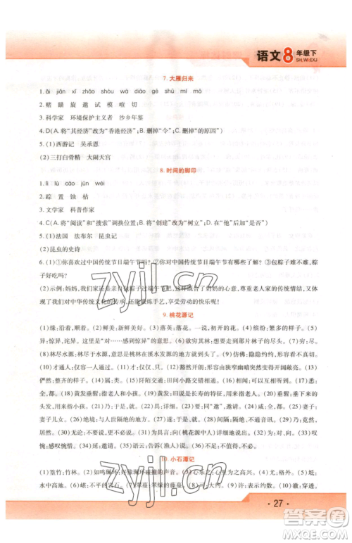 北方妇女儿童出版社2023精析巧练课时达标八年级下册语文人教版参考答案