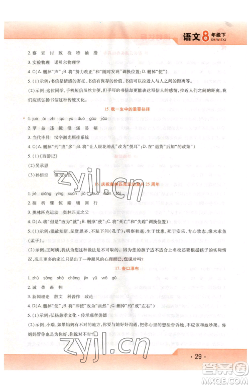 北方妇女儿童出版社2023精析巧练课时达标八年级下册语文人教版参考答案