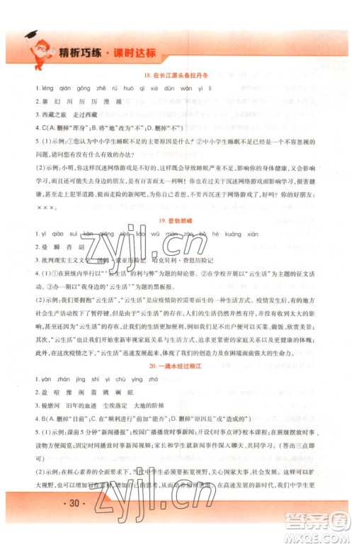 北方妇女儿童出版社2023精析巧练课时达标八年级下册语文人教版参考答案