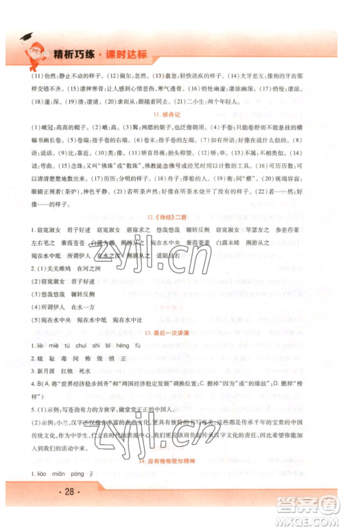 北方妇女儿童出版社2023精析巧练课时达标八年级下册语文人教版参考答案