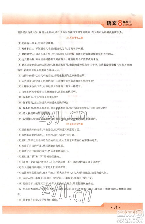 北方妇女儿童出版社2023精析巧练课时达标八年级下册语文人教版参考答案