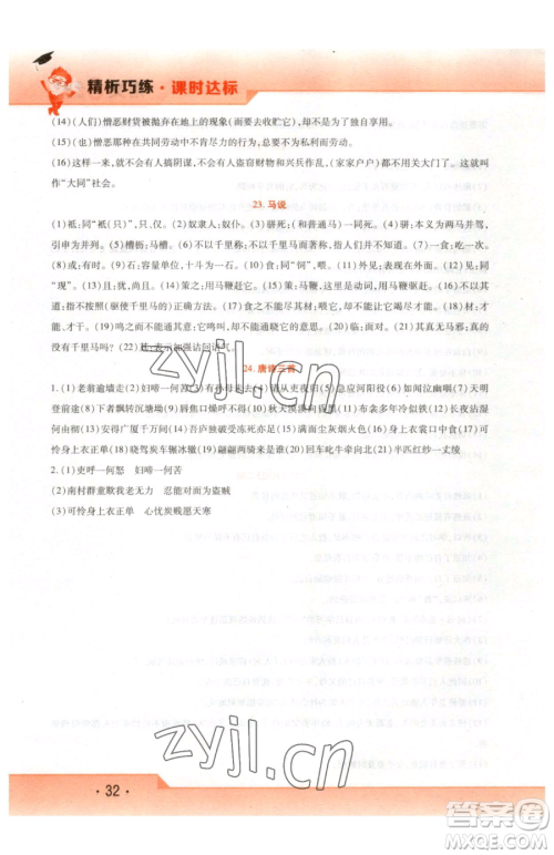 北方妇女儿童出版社2023精析巧练课时达标八年级下册语文人教版参考答案