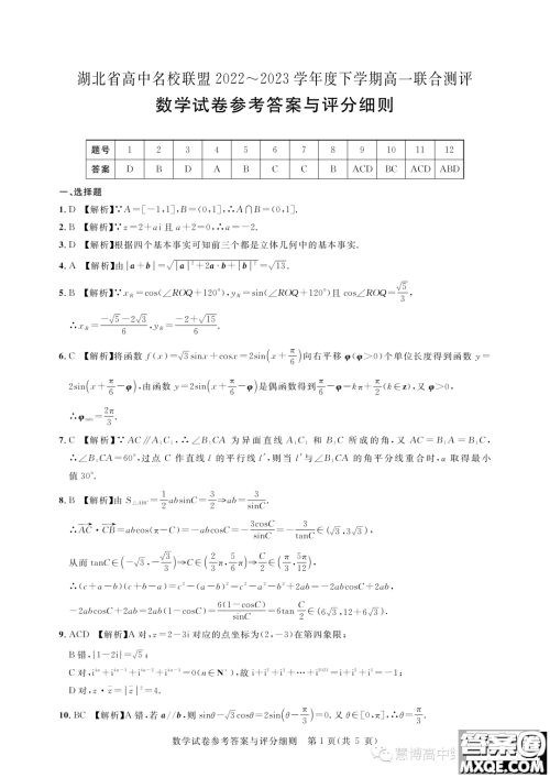 湖北高中名校联盟2022-2023学年高一下学期联合测评数学试题答案