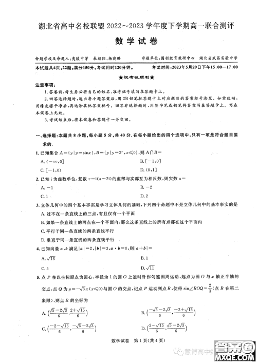 湖北高中名校联盟2022-2023学年高一下学期联合测评数学试题答案 湖北高中名校联盟2022-2023学年高一下学期联合测评数学试题答案