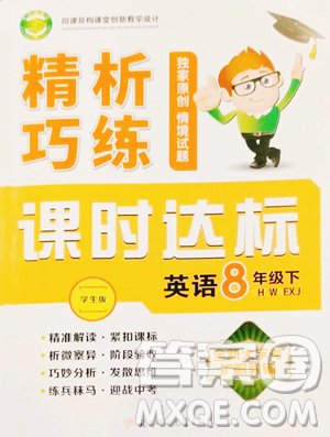 北方妇女儿童出版社2023精析巧练课时达标八年级下册英语人教版参考答案