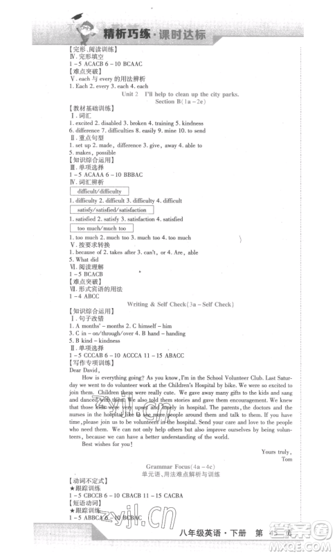 北方妇女儿童出版社2023精析巧练课时达标八年级下册英语人教版参考答案