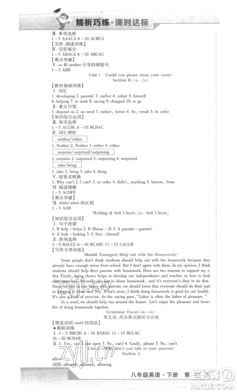 北方妇女儿童出版社2023精析巧练课时达标八年级下册英语人教版参考答案