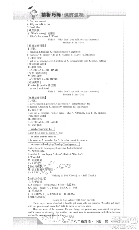 北方妇女儿童出版社2023精析巧练课时达标八年级下册英语人教版参考答案