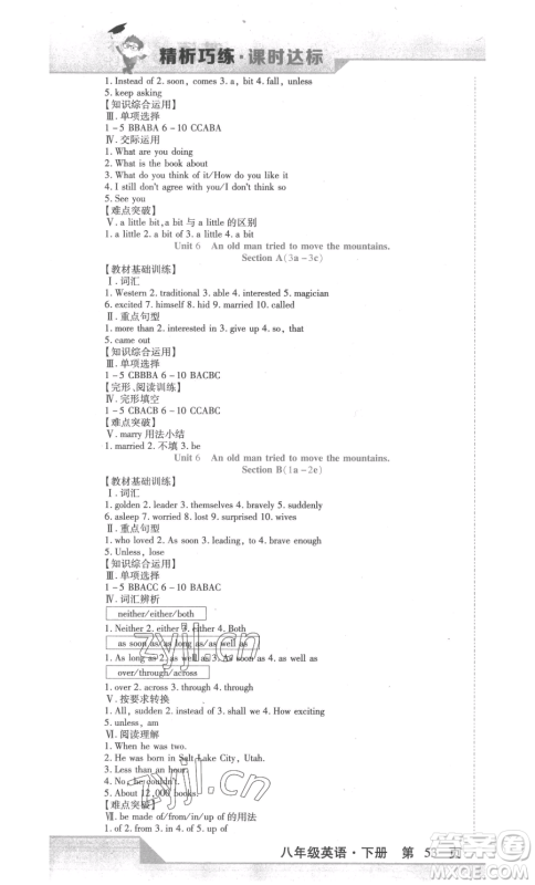 北方妇女儿童出版社2023精析巧练课时达标八年级下册英语人教版参考答案