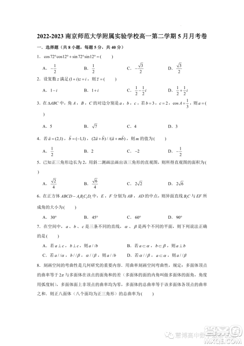 江苏南京师范大学附属实验学校2022-2023高一下学期5月月考数学试卷答案 江苏南京师范大学附属实验学校2022-2023高一下学期5月月考数学试卷答案