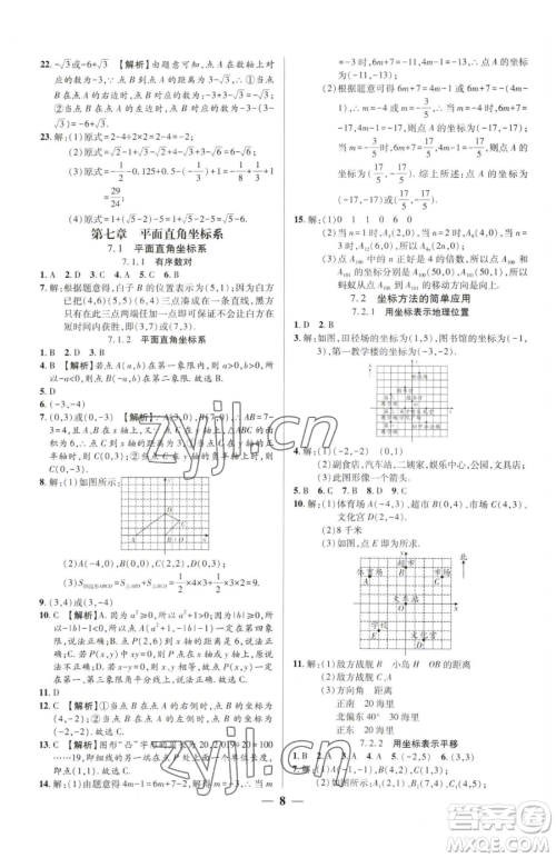 天津科学技术出版社2023追梦之旅大先生七年级下册数学人教版河南专版参考答案