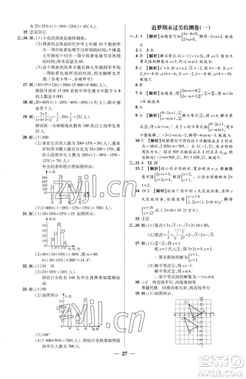 天津科学技术出版社2023追梦之旅大先生七年级下册数学人教版河南专版参考答案