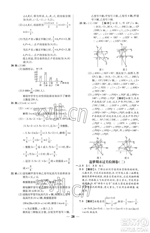 天津科学技术出版社2023追梦之旅大先生七年级下册数学人教版河南专版参考答案