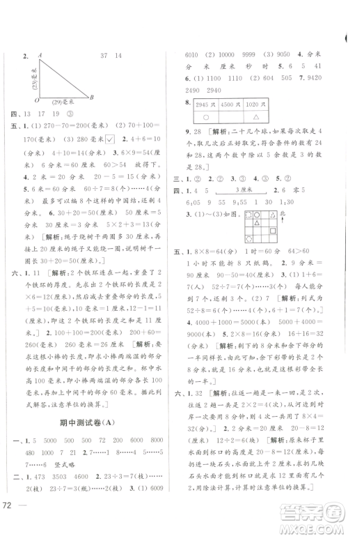 北京教育出版社2023同步跟踪全程检测二年级下册数学苏教版参考答案