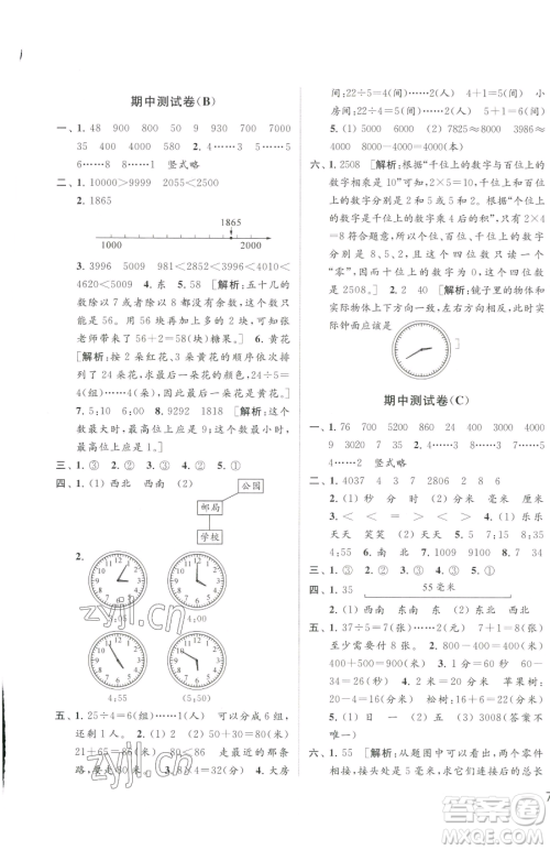 北京教育出版社2023同步跟踪全程检测二年级下册数学苏教版参考答案
