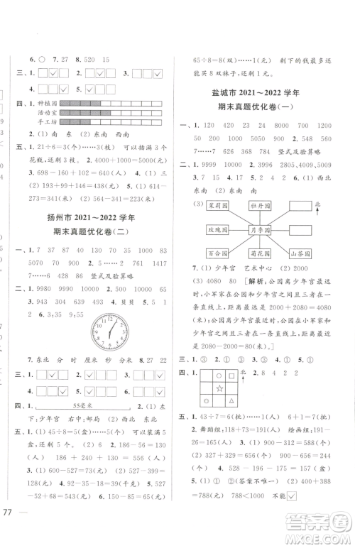 北京教育出版社2023同步跟踪全程检测二年级下册数学苏教版参考答案