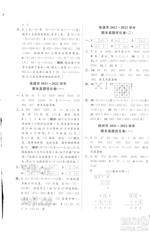 北京教育出版社2023同步跟踪全程检测二年级下册数学苏教版参考答案