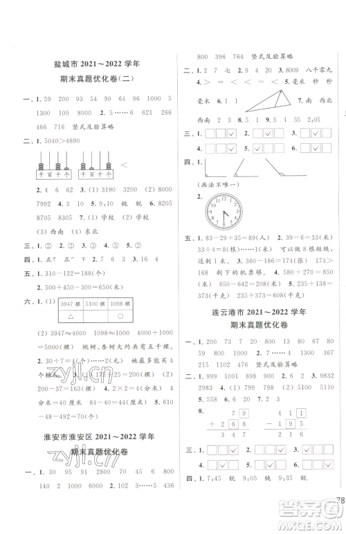 北京教育出版社2023同步跟踪全程检测二年级下册数学苏教版参考答案