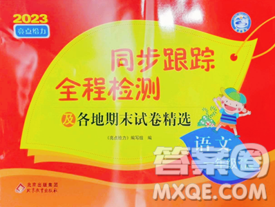 北京教育出版社2023同步跟踪全程检测一年级下册语文人教版参考答案