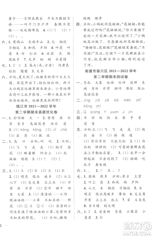 北京教育出版社2023同步跟踪全程检测一年级下册语文人教版参考答案