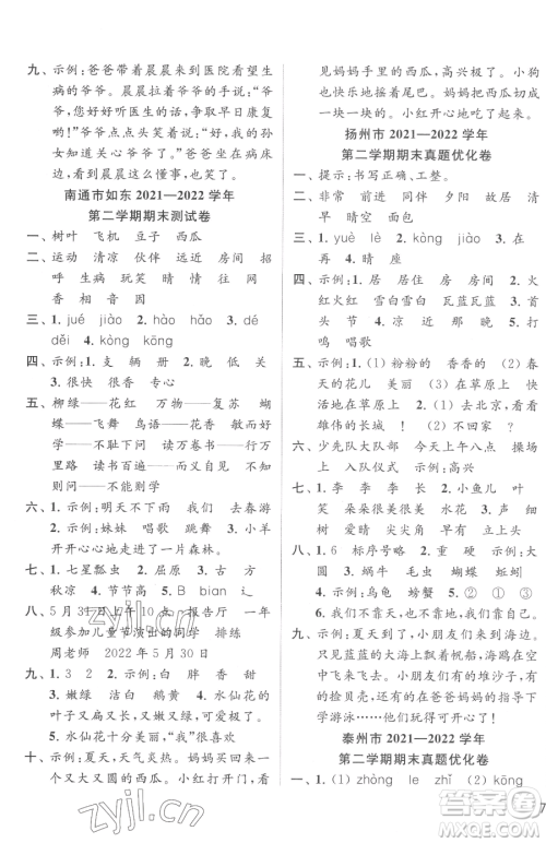 北京教育出版社2023同步跟踪全程检测一年级下册语文人教版参考答案