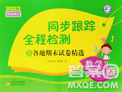 北京教育出版社2023同步跟踪全程检测六年级下册数学苏教版参考答案 北京教育出版社2023同步跟踪全程检测六年级下册数学苏教版参考答案