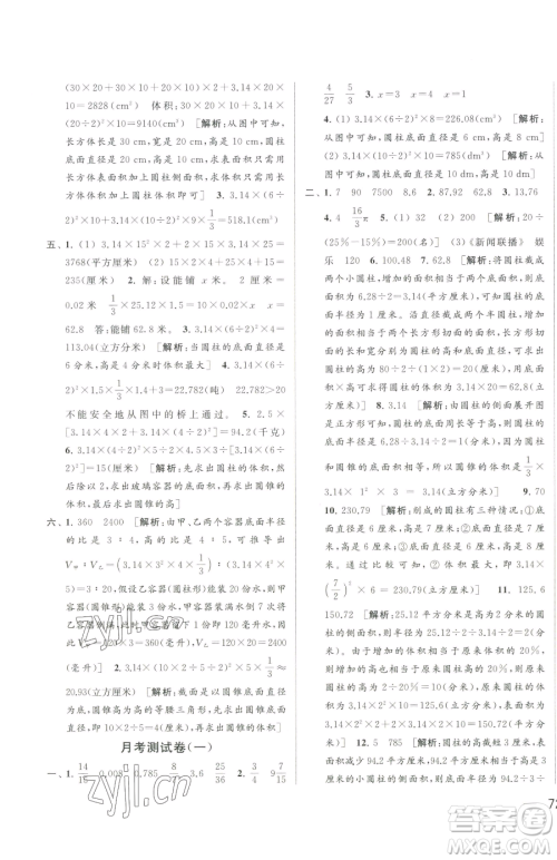 北京教育出版社2023同步跟踪全程检测六年级下册数学苏教版参考答案 北京教育出版社2023同步跟踪全程检测六年级下册数学苏教版参考答案