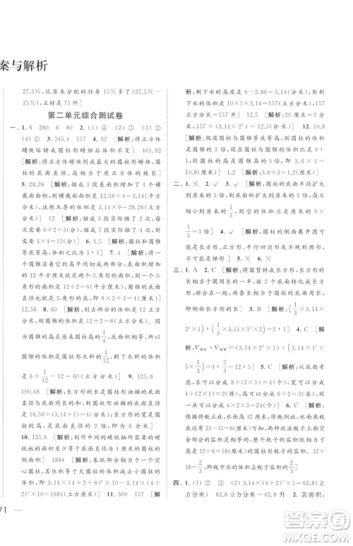 北京教育出版社2023同步跟踪全程检测六年级下册数学苏教版参考答案 北京教育出版社2023同步跟踪全程检测六年级下册数学苏教版参考答案