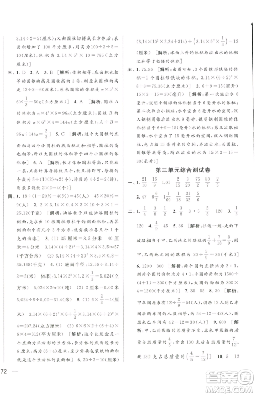 北京教育出版社2023同步跟踪全程检测六年级下册数学苏教版参考答案 北京教育出版社2023同步跟踪全程检测六年级下册数学苏教版参考答案