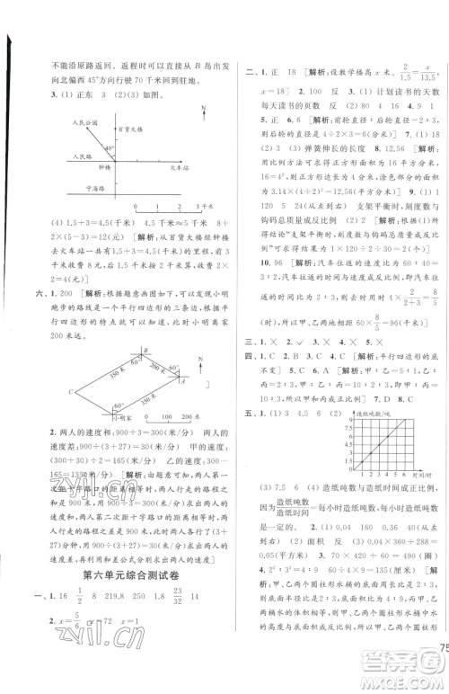 北京教育出版社2023同步跟踪全程检测六年级下册数学苏教版参考答案