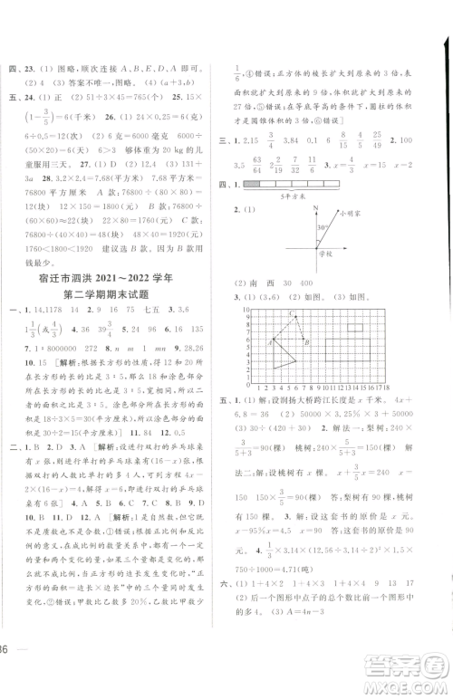 北京教育出版社2023同步跟踪全程检测六年级下册数学苏教版参考答案 北京教育出版社2023同步跟踪全程检测六年级下册数学苏教版参考答案