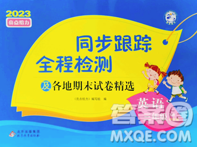 北京教育出版社2023同步跟踪全程检测三年级下册英语译林版参考答案 北京教育出版社2023同步跟踪全程检测三年级下册英语译林版参考答案