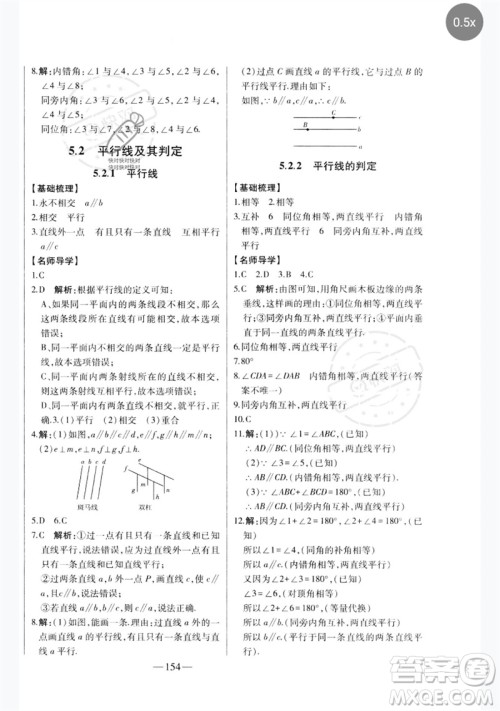 吉林人民出版社2023初中新课标名师学案智慧大课堂七年级数学下册人教版参考答案