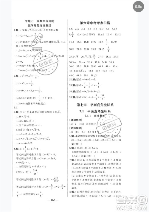 吉林人民出版社2023初中新课标名师学案智慧大课堂七年级数学下册人教版参考答案