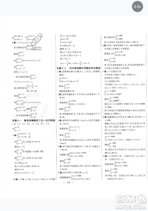 吉林人民出版社2023初中新课标名师学案智慧大课堂七年级数学下册人教版参考答案