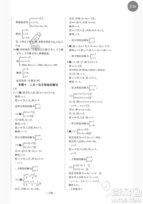 吉林人民出版社2023初中新课标名师学案智慧大课堂七年级数学下册人教版参考答案