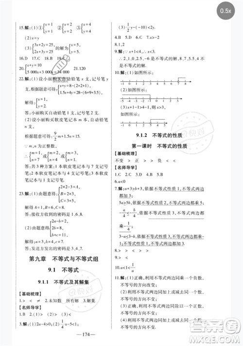 吉林人民出版社2023初中新课标名师学案智慧大课堂七年级数学下册人教版参考答案