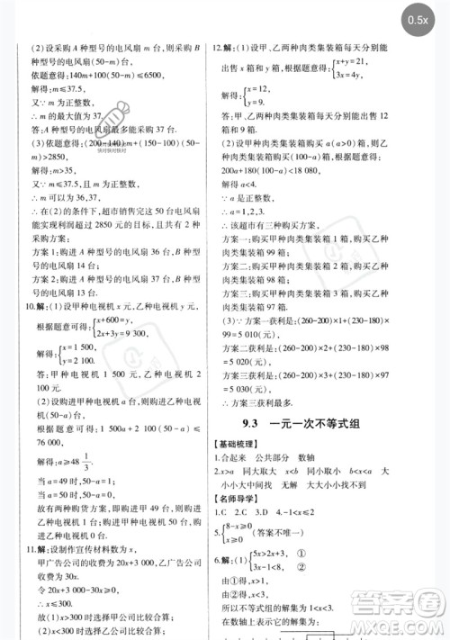 吉林人民出版社2023初中新课标名师学案智慧大课堂七年级数学下册人教版参考答案