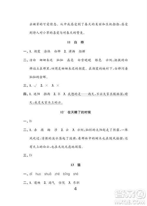 江苏凤凰教育出版社2023练习与测试小学语文四年级下册人教版参考答案