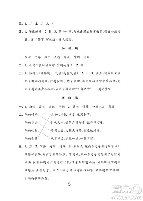 江苏凤凰教育出版社2023练习与测试小学语文四年级下册人教版参考答案