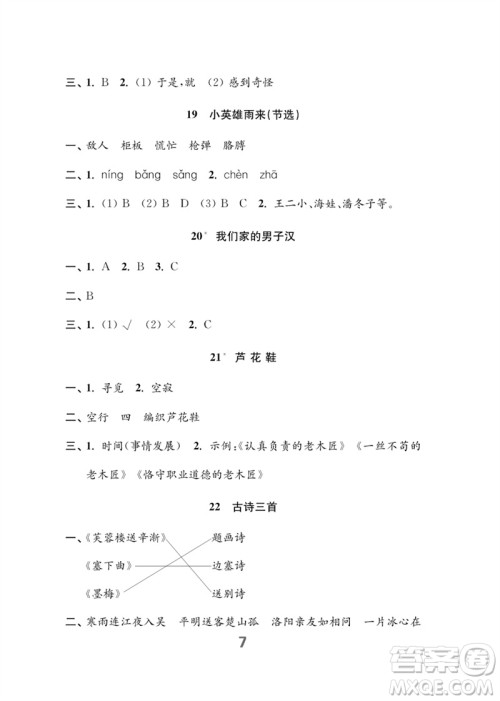 江苏凤凰教育出版社2023练习与测试小学语文四年级下册人教版参考答案