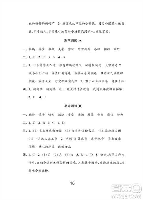 江苏凤凰教育出版社2023练习与测试小学语文四年级下册人教版参考答案