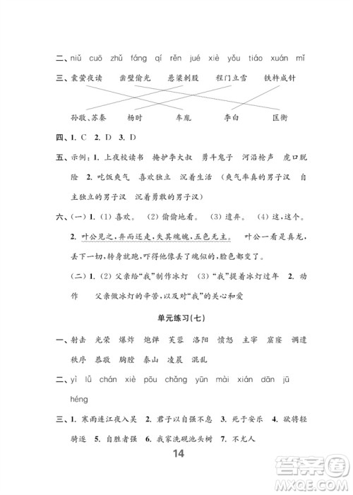 江苏凤凰教育出版社2023练习与测试小学语文四年级下册人教版参考答案